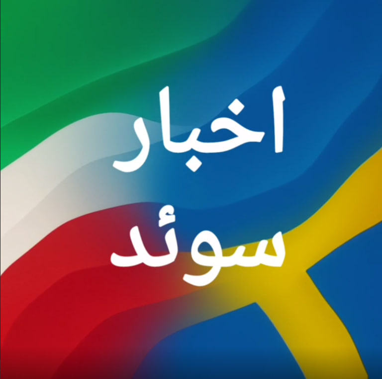 انتقاد نهادهای سوئدی از اصلاحات پیشنهادی دولت در زمینه کمک‌های اجتماعی